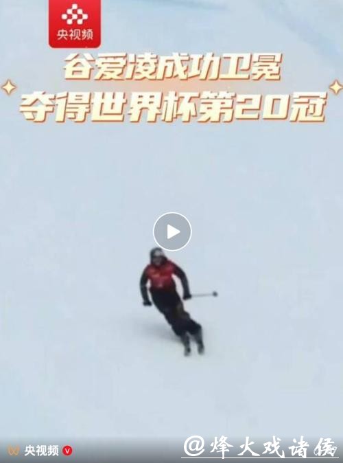 世界杯个人第20冠！谷爱凌夺得滑雪坡面障碍技巧冠军