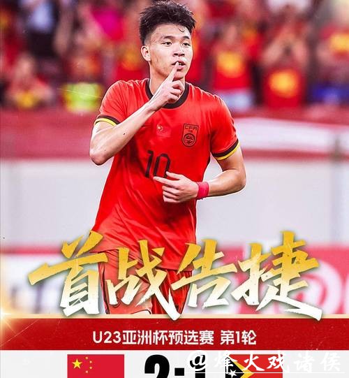 U23亚洲杯中国VS越南：蒯纪闻先发 王钰栋、拜合拉木替补